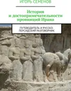 История и достопримечательности провинций Ирана - Игорь Семенов
