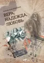 Вера, Надежда, Любовь - Кабардинская Любовь