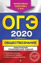 ОГЭ-2020. Обществознание. Тематические тренировочные задания - О. В. Кишенкова