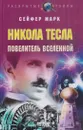 Никола Тесла. Повелитель вселенной - Марк Сейфер