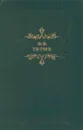Ф. Ф. Тютчев. Кто прав? - Федор Тютчев