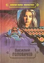 Василий Головачев. Избранные произведения в десяти томах. Том 6 - Василий Головачев