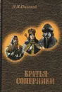 Братья-соперники - Петр Полевой
