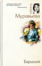 Барышня - Ирина Муравьева