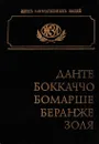 Данте. Боккачо. Бомарше. Беранже. Золя. Биографические очерки - Мария Ватсон