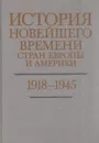 История новейшего времени стран Европы и Америки: 1918-1945 гг. - Лев Белоусов