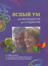 Ясный ум от молодости и до старости. Тайны мозга. Полезное питание для мозга. Интеллектуальный тренинг - Себастьян Бохлер