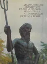 Декоративная скульптура садов и парков Ленинграда и пригородов XVIII - XIX веков - Римма Люлина