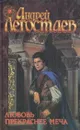 Любовь прекраснее меча - Андрей Легостаев