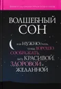 Волшебный сон. Как нужно спать, чтобы хорошо соображать, быть красивой, здоровой и желанной - Элен Мишо