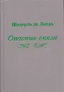 Опасные связи - Пьер Шодерло де Лакло