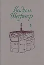 Ночная ласточка - Вадим Шефнер