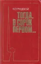 Тогда, в сорок первом... - Константин Грушевой