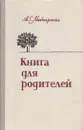 Книга для родителей - Антон Макаренко