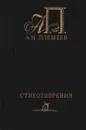 А. Н. Плещеев. Стихотворения - Алексей Плещеев