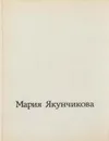 Мария Васильевна Якунчикова - Михаил Киселев