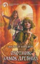 Охотник. Замок Древних - Андрей Буревой
