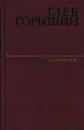 Глеб Горышин. Избранное - Глеб Горышин