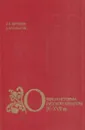 Очерки истории русской культуры IX-XVII вв - А. Муравьев