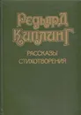 Редьярд Киплинг. Рассказы. Стихотворения - Редьярд Джозеф Киплинг