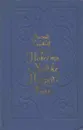 Повесть о Ходже Насреддине - Леонид Соловьев