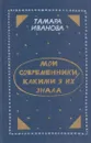 Мои современники, какими я их знала - Тамара Иванова