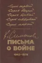 К. Симонов. Письма о войне. 1943-1979 - Константин Симонов