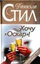 Хочу Оскар! - Стил Д.