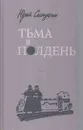 Тьма в полдень - Юрий Слепухин
