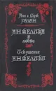 Анжелика в любви. Искушение Анжелики - Анн Голон