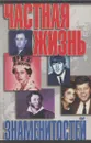 Частная жизнь знаменитостей - Роман Белоусов