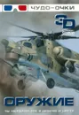 Оружие. 3 D - Мерников А.Г.