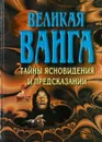 Великая Ванга - Конева Л.С.