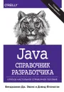 Java. Справочник разработчика - Бенджамин Дж. Эванс, Дэвид Флэнаган