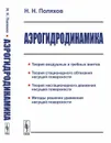 Аэрогидродинамика / Изд.3, доп. - Поляхов Н.Н.