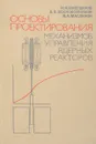 Основы проектирования механизмов управления ядерных реакторов - Левин В. И.