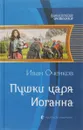 Пушки царя Иоганна - Иван Оченков