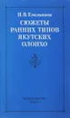 Сюжеты ранних типов якутских олонхо - Емельянов Н. В.