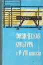 Физическая культура в 5-8 классах - Васильева Т.Н., Знаменская Э.И., Константинова А.Ф.