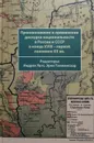 Проникновение и применение дискурса национальности в России и СССР в конце XVIII - первой половине XX вв. - А. Загребин, К. Куликов