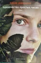Одиночество простых чисел - Паоло Джордано