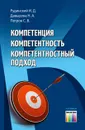 Компетенция, компетентность, компетентностный подход - Рудинский И.Д., Давыдова Н.А., Петров С.В.