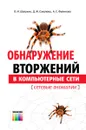 Обнаружение вторжений в компьютерные сети (сетевые аномалии) - Шелухин О.И., Сакалема Д.Ж., Филинова А.С.