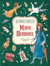 Мэри Поппинс - Трэверс П.