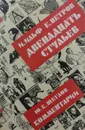 Двенадцать стульев. Комментарии - И. Ильф, Е. Петров. Ю. Щеглов