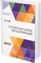 Сталинская школа фальсификаций - Троцкий Л. Д.