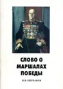 Слово о маршалах победы - Н.И. Щербаков