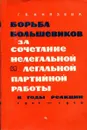 Борьба большевиков за сочетание нелегальной и легальной партийной работы в годы реакции (1907-1910 гг.) - Г.В. Князева