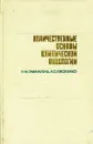 Количественные основы клинической онкологии - Н.М. Эмануэль, Л.С. Евсеенко