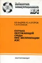 Охрана окружающей среды при эксплуатации АЭС - Бадяев В.В., Егоров Ю.А., Казаков С.В.